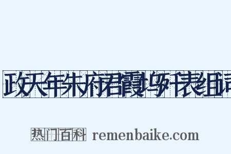 政天年朱府君霞坞歼表组词是什么意思的图片